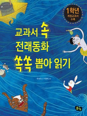 cover image of 교과서 속 전래동화 쏙쏙 뽑아 읽기 1학년